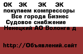 2ОК1, ЭК7,5, ЭК10, ЭК2-150, покупаем компрессоры  - Все города Бизнес » Судовое снабжение   . Ненецкий АО,Волонга д.